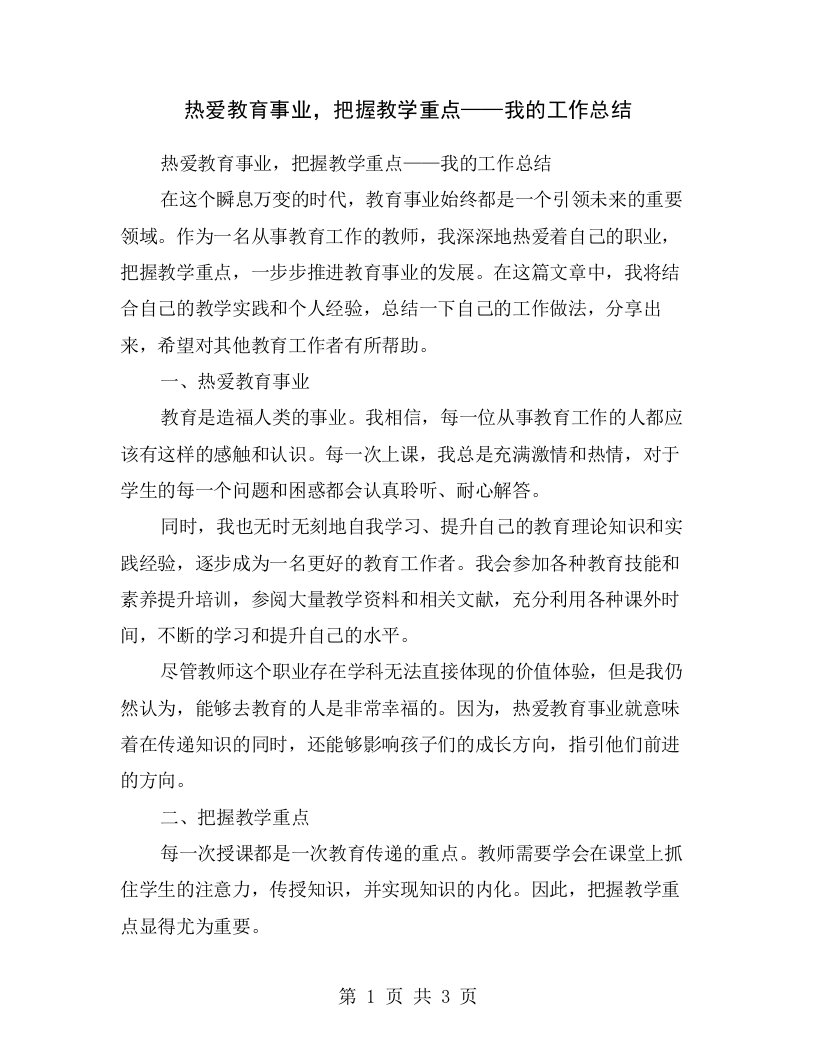 热爱教育事业，把握教学重点——我的工作总结