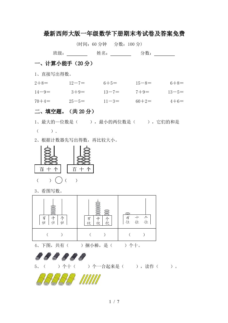 最新西师大版一年级数学下册期末考试卷及答案免费