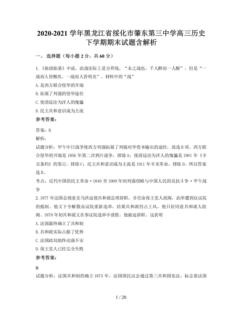 2020-2021学年黑龙江省绥化市肇东第三中学高三历史下学期期末试题含解析