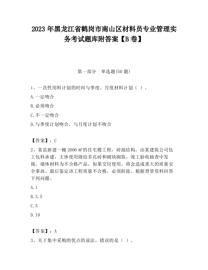 2023年黑龙江省鹤岗市南山区材料员专业管理实务考试题库附答案【B卷】