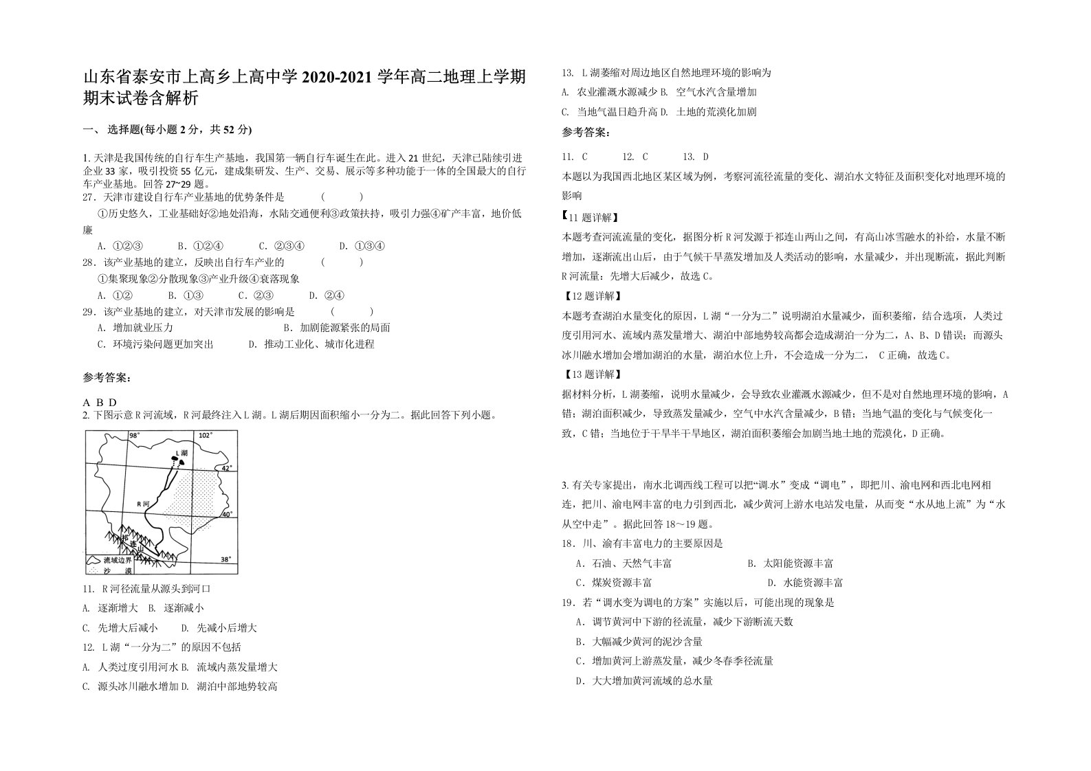 山东省泰安市上高乡上高中学2020-2021学年高二地理上学期期末试卷含解析