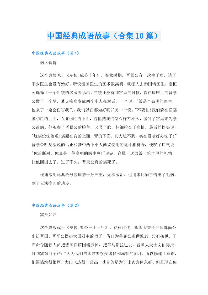 中国经典成语故事（合集10篇）