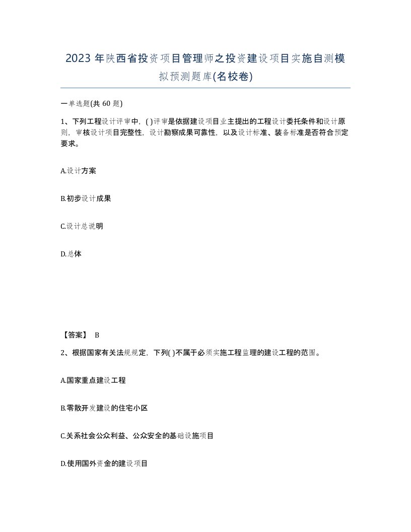 2023年陕西省投资项目管理师之投资建设项目实施自测模拟预测题库名校卷