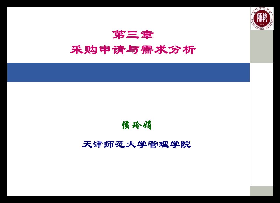 第三章采购申请与需求分析