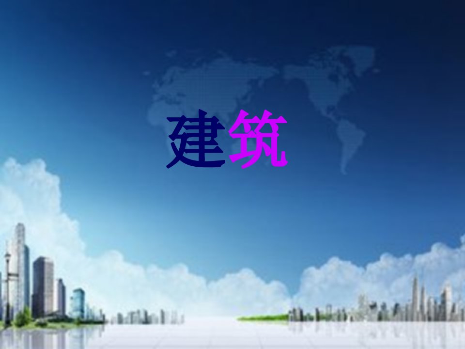 多彩的建筑