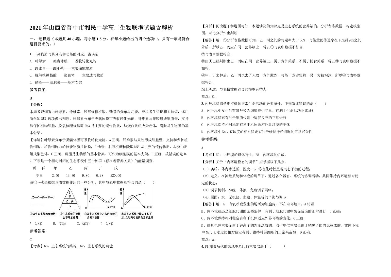 2021年山西省晋中市利民中学高二生物联考试题含解析