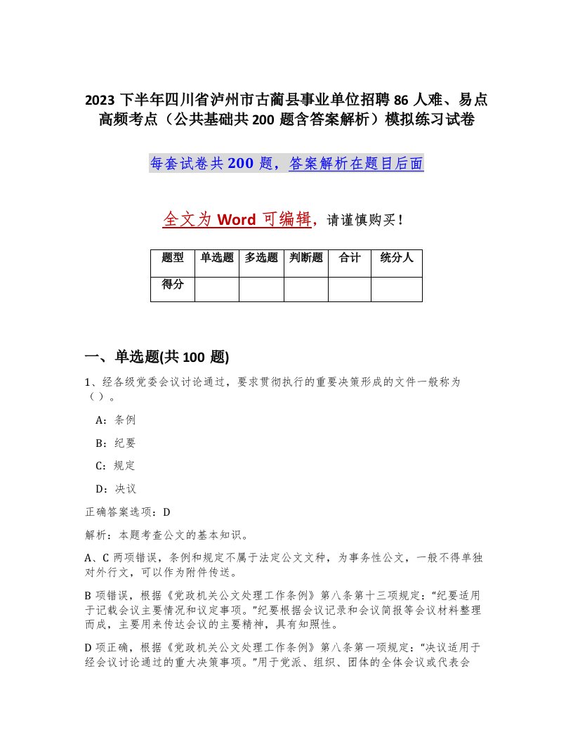 2023下半年四川省泸州市古蔺县事业单位招聘86人难易点高频考点公共基础共200题含答案解析模拟练习试卷