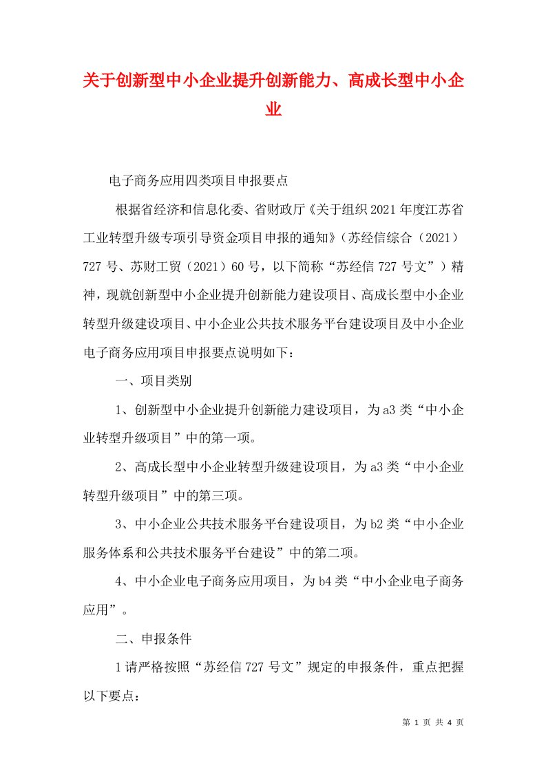 关于创新型中小企业提升创新能力、高成长型中小企业（三）