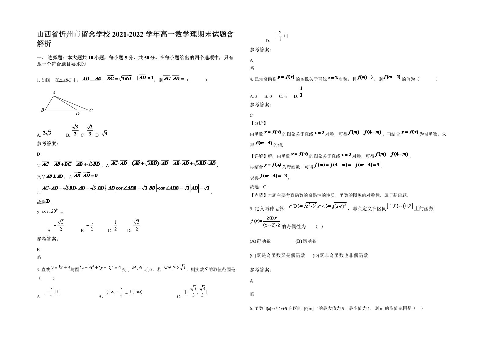 山西省忻州市留念学校2021-2022学年高一数学理期末试题含解析