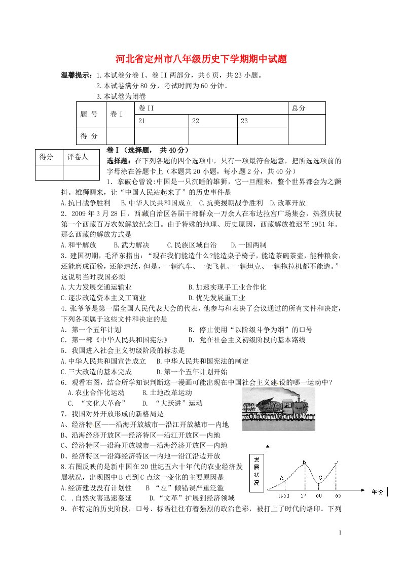 河北省定州市八级历史下学期期中试题