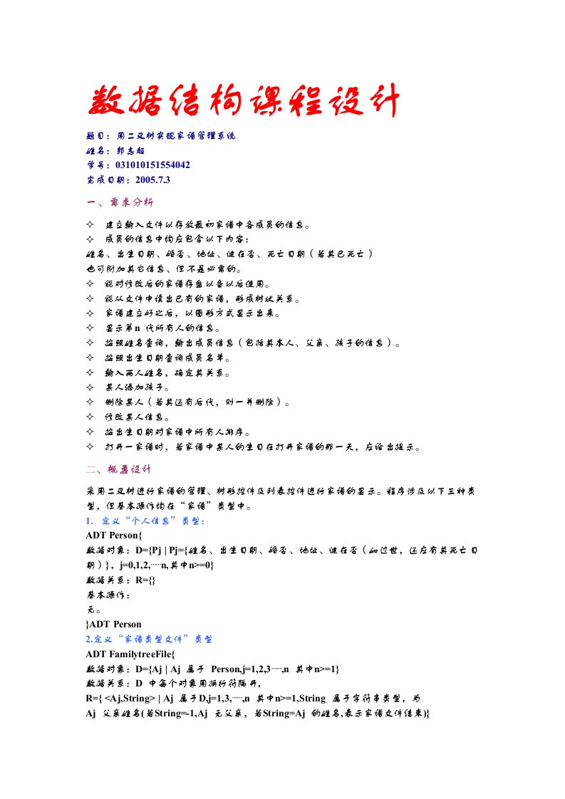 数据结构课程设计报告（用二叉树实现家谱管理系统）