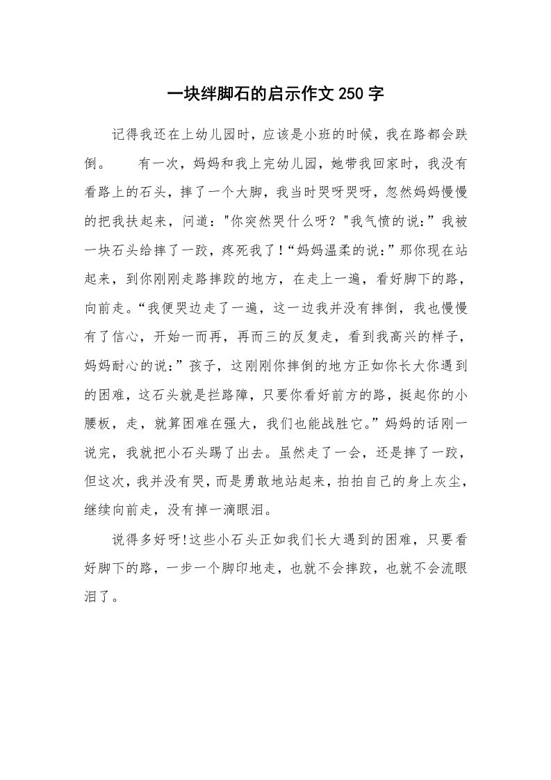 一块绊脚石的启示作文250字