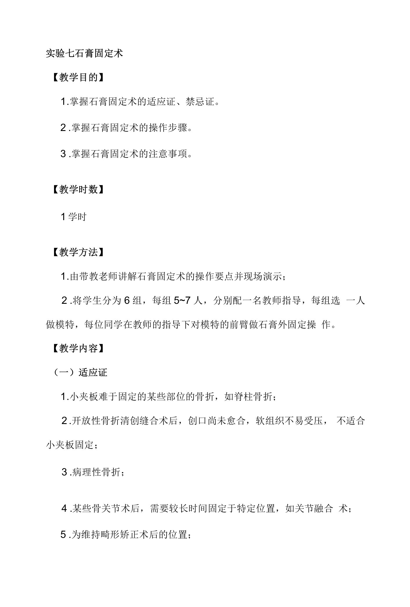 山东大学临床技能综合训练教案02实习阶段临床技能训练与考核-7石膏固定术