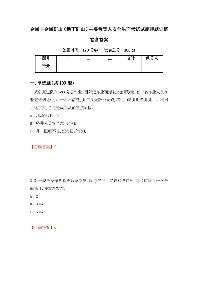 金属非金属矿山地下矿山主要负责人安全生产考试试题押题训练卷含答案100