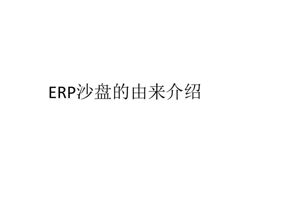 ERP沙盘的由来介绍