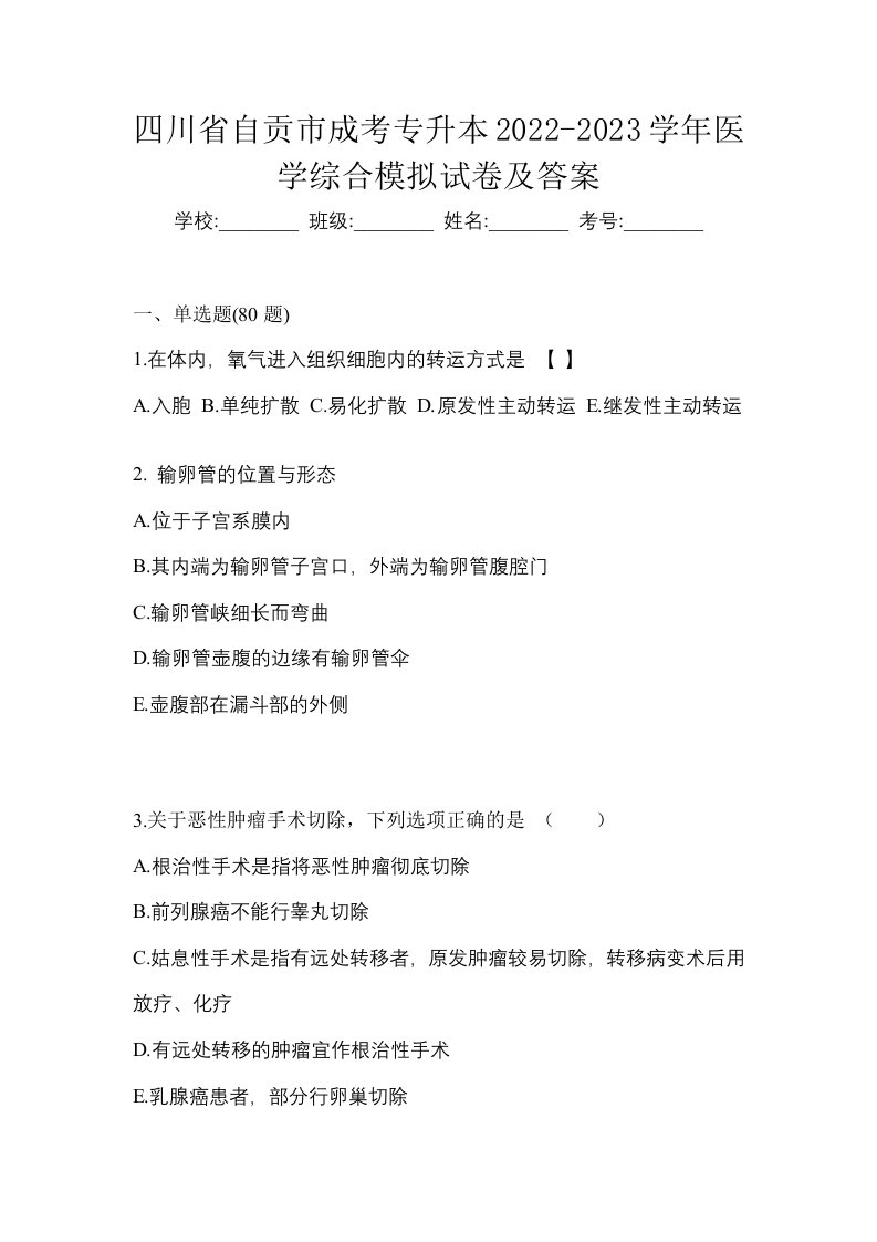 四川省自贡市成考专升本2022-2023学年医学综合模拟试卷及答案