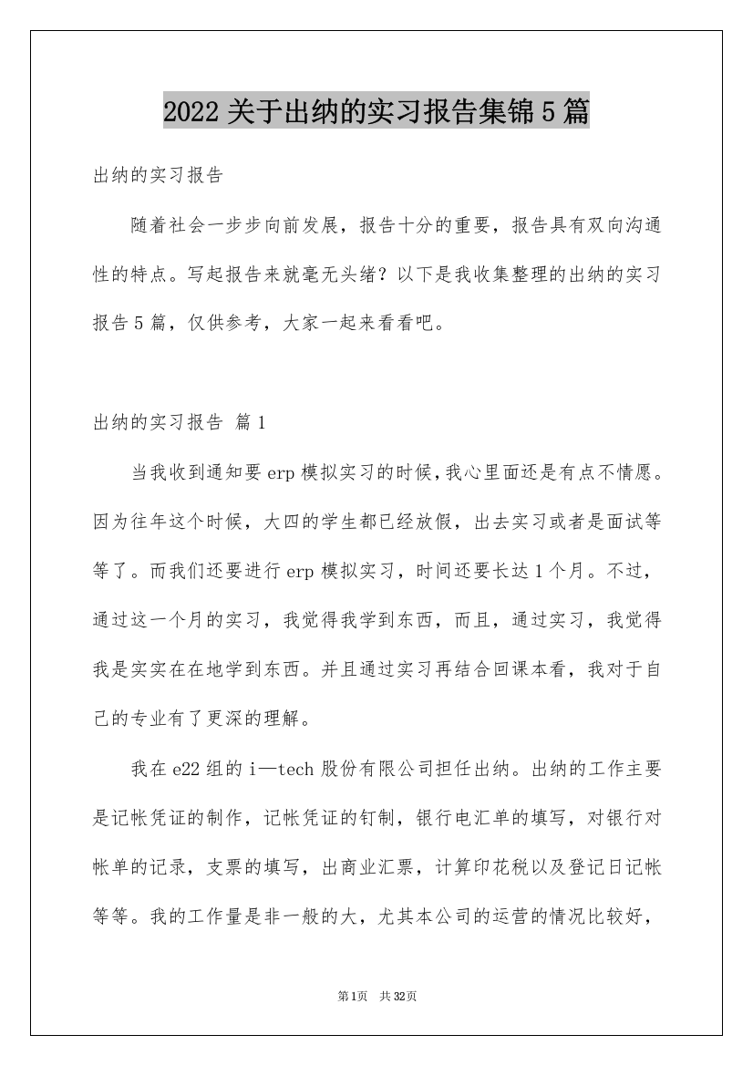 2022关于出纳的实习报告集锦5篇