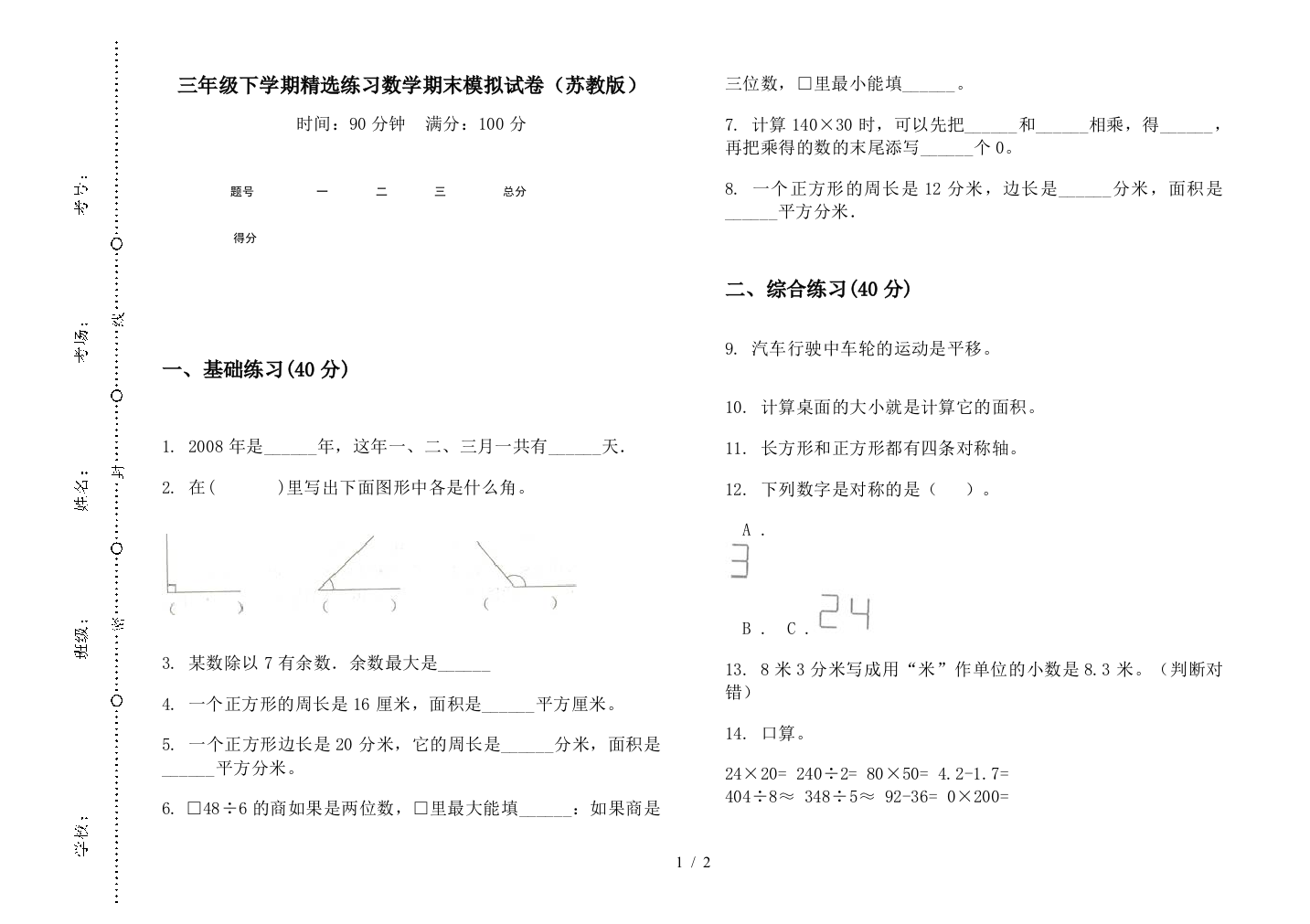 三年级下学期精选练习数学期末模拟试卷(苏教版)