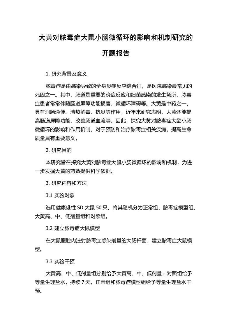 大黄对脓毒症大鼠小肠微循环的影响和机制研究的开题报告