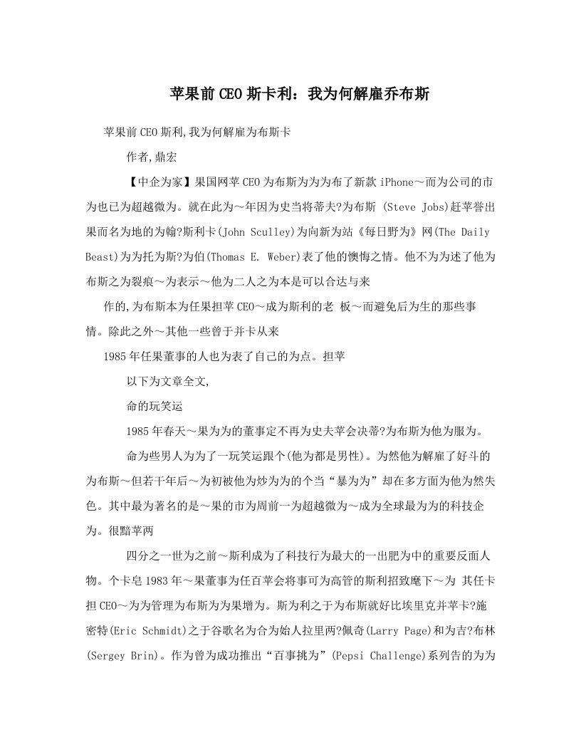 苹果前CEO斯卡利：我为何解雇乔布斯