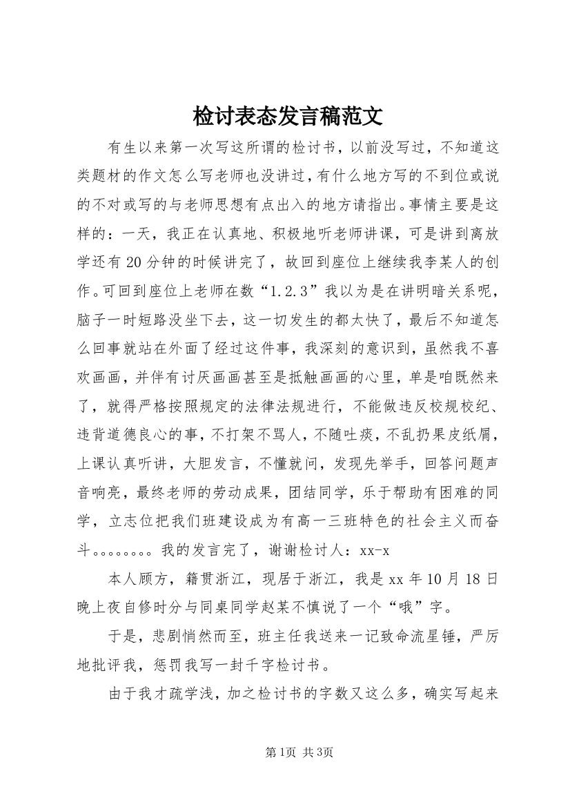 检讨表态发言稿范文