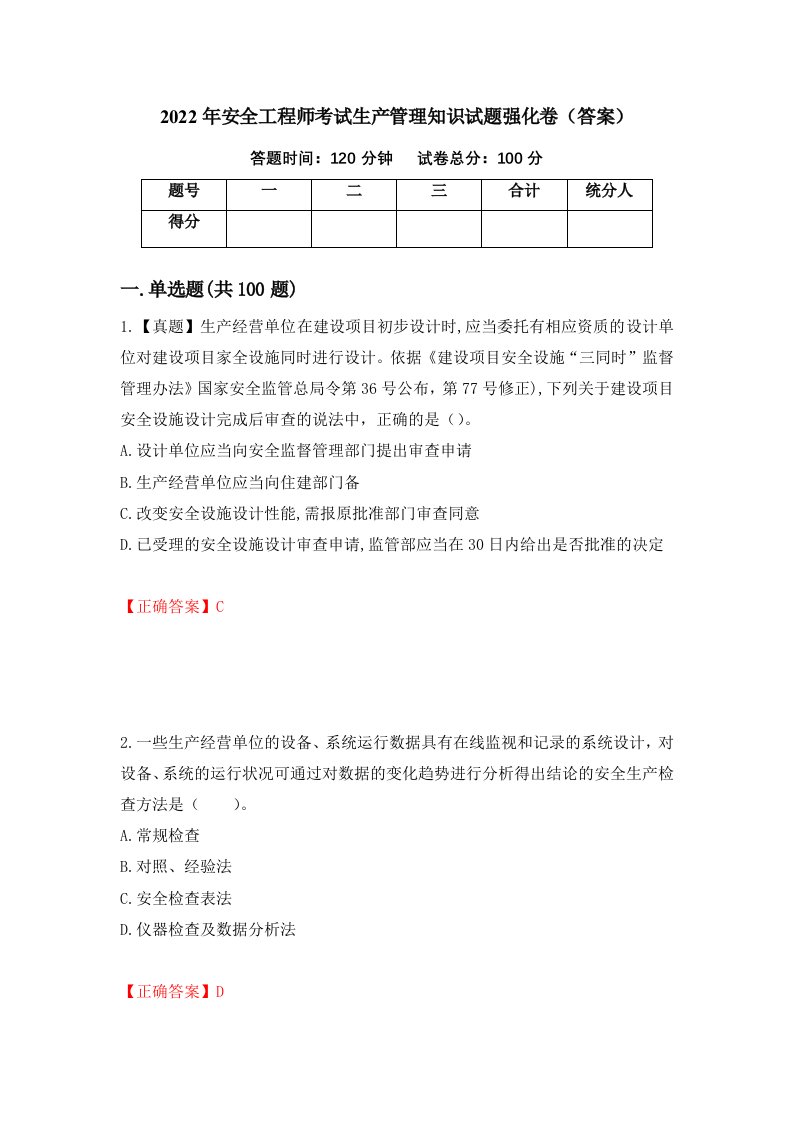 2022年安全工程师考试生产管理知识试题强化卷答案98