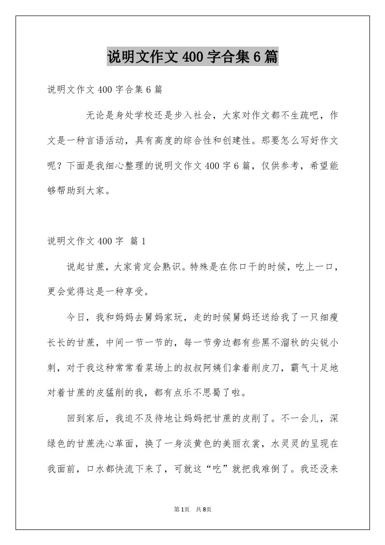 说明文作文400字合集6篇例文