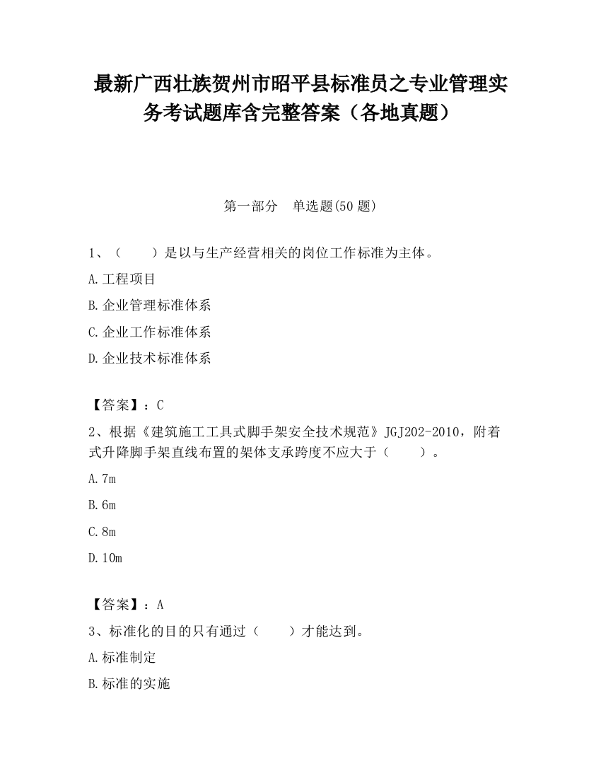 最新广西壮族贺州市昭平县标准员之专业管理实务考试题库含完整答案（各地真题）