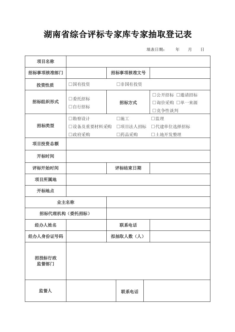 湖南省综合评标专家库专家抽取登记表