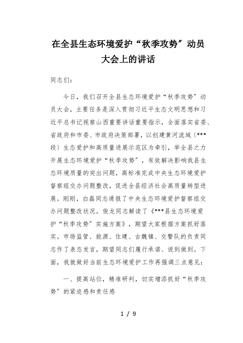 在全县生态环境保护秋季攻势动员大会上的讲话