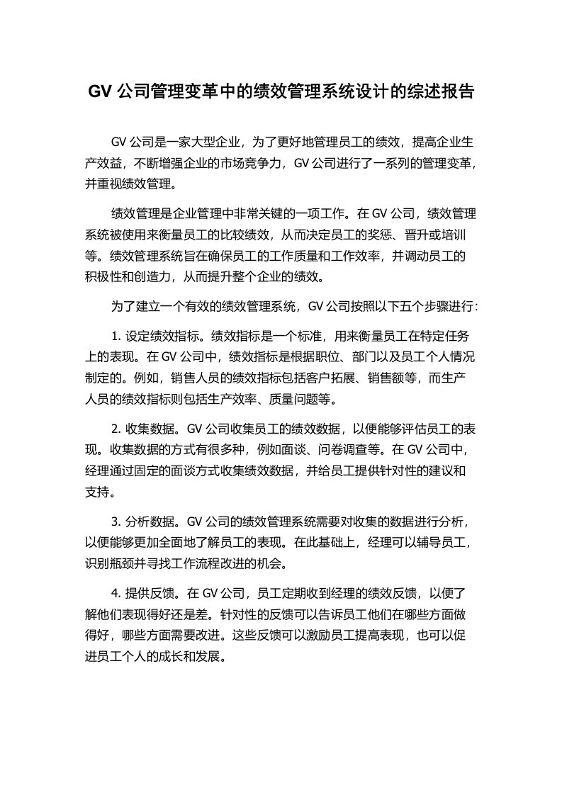 GV公司管理变革中的绩效管理系统设计的综述报告