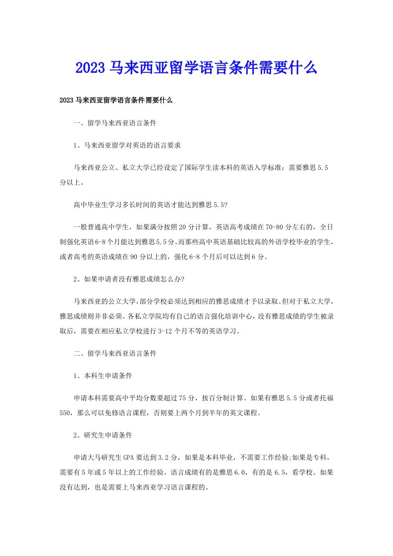 2023马来西亚留学语言条件需要什么