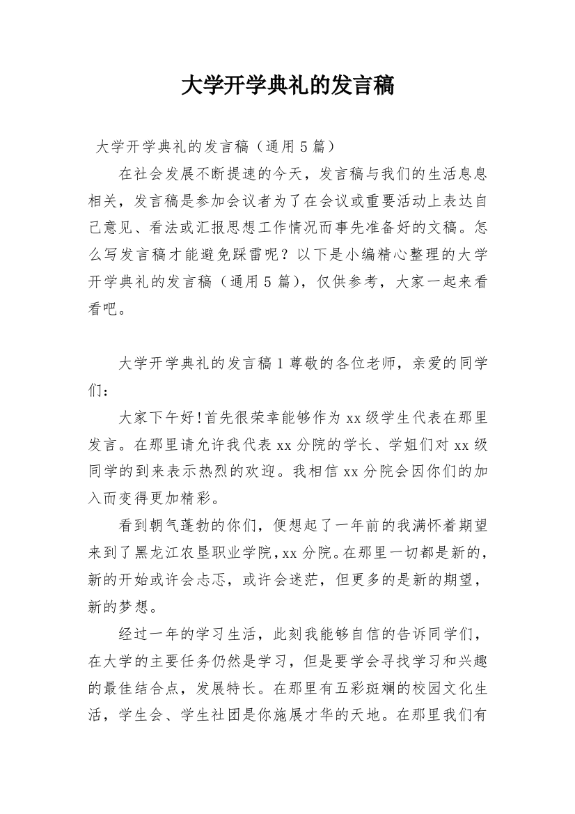 大学开学典礼的发言稿