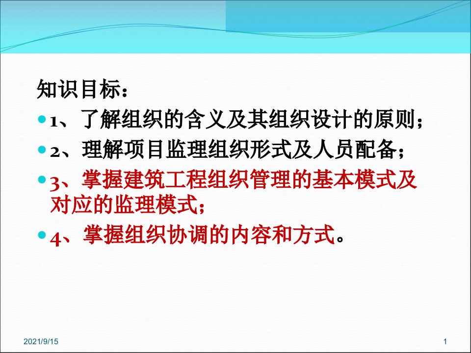 2建筑工程监理的组织与协调