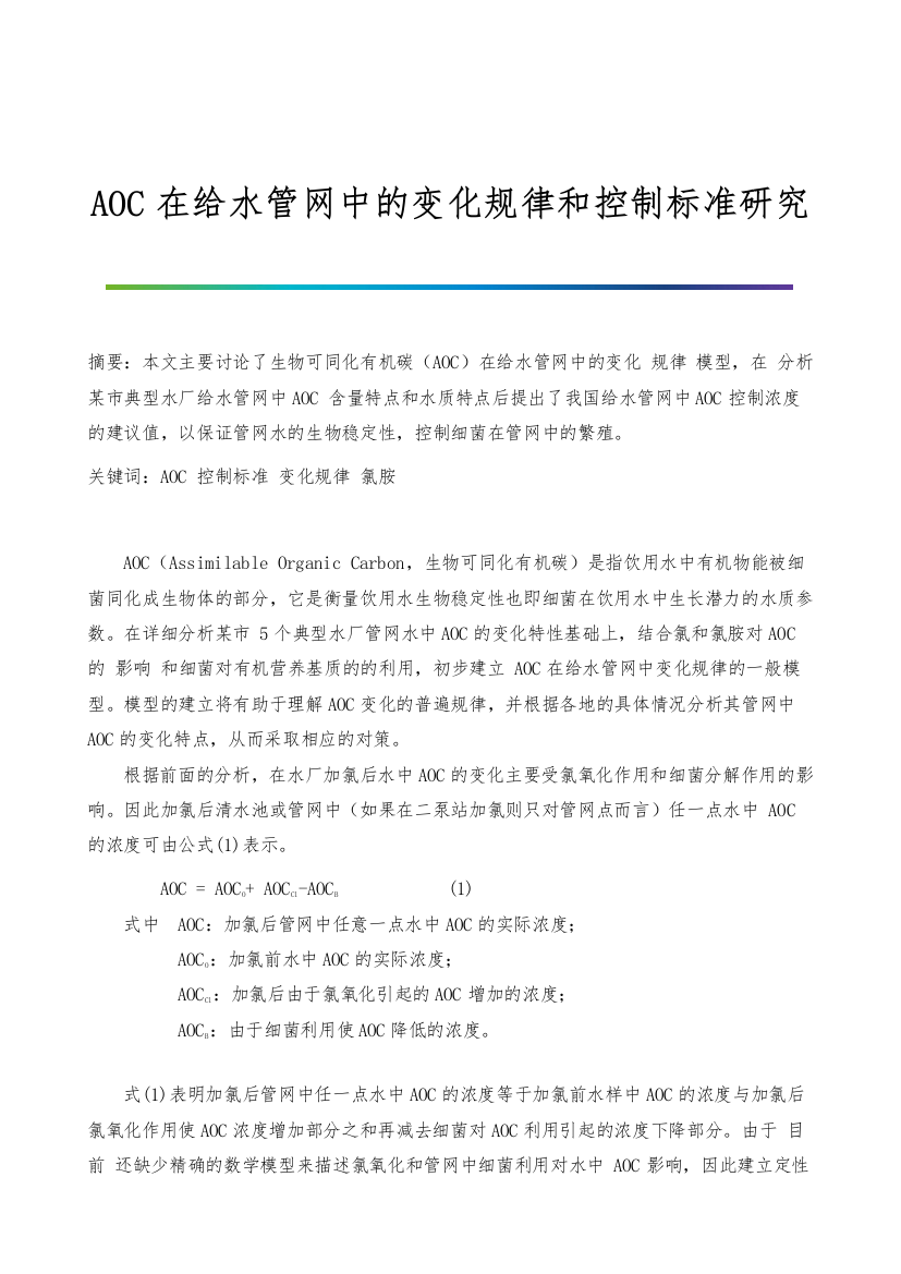 AOC在给水管网中的变化规律和控制标准研究