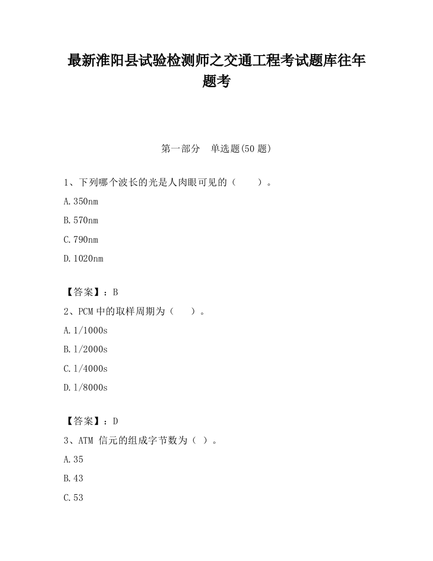 最新淮阳县试验检测师之交通工程考试题库往年题考