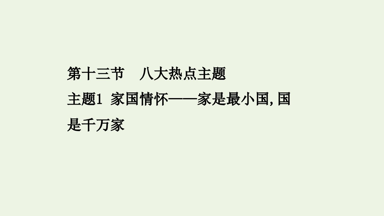 高考语文二轮复习第五篇写作13.1家国情怀__家是最小国国是千万家课件