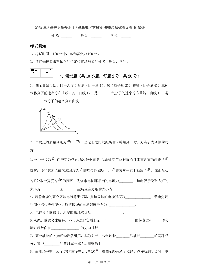 2022年大学天文学专业大学物理下册开学考试试卷A卷-附解析