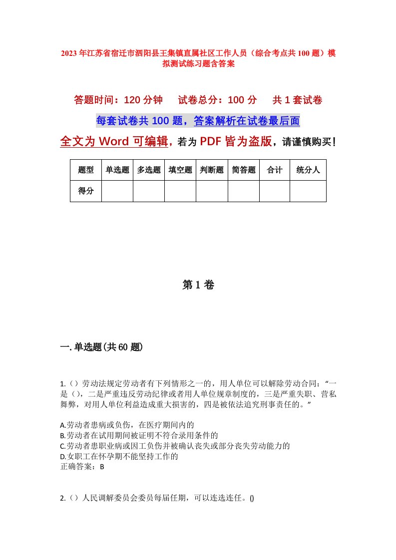 2023年江苏省宿迁市泗阳县王集镇直属社区工作人员综合考点共100题模拟测试练习题含答案