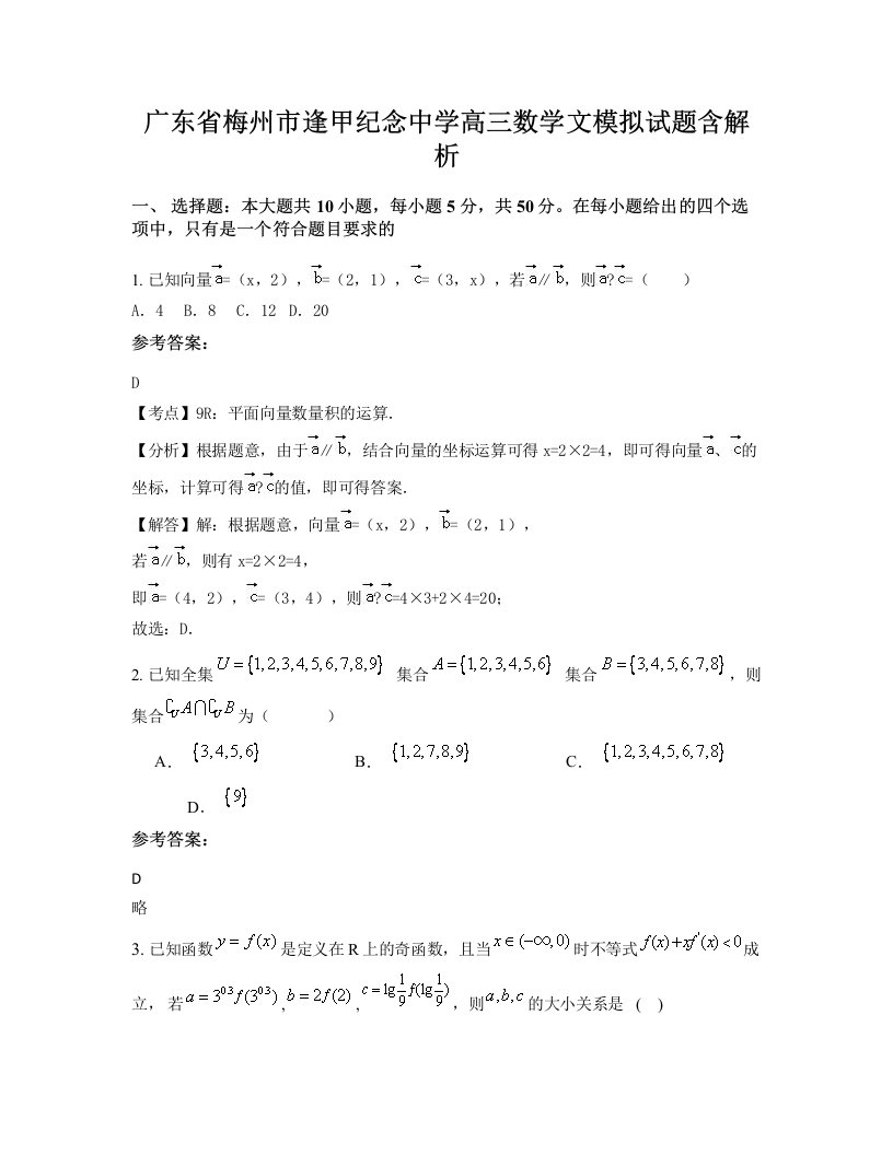 广东省梅州市逢甲纪念中学高三数学文模拟试题含解析