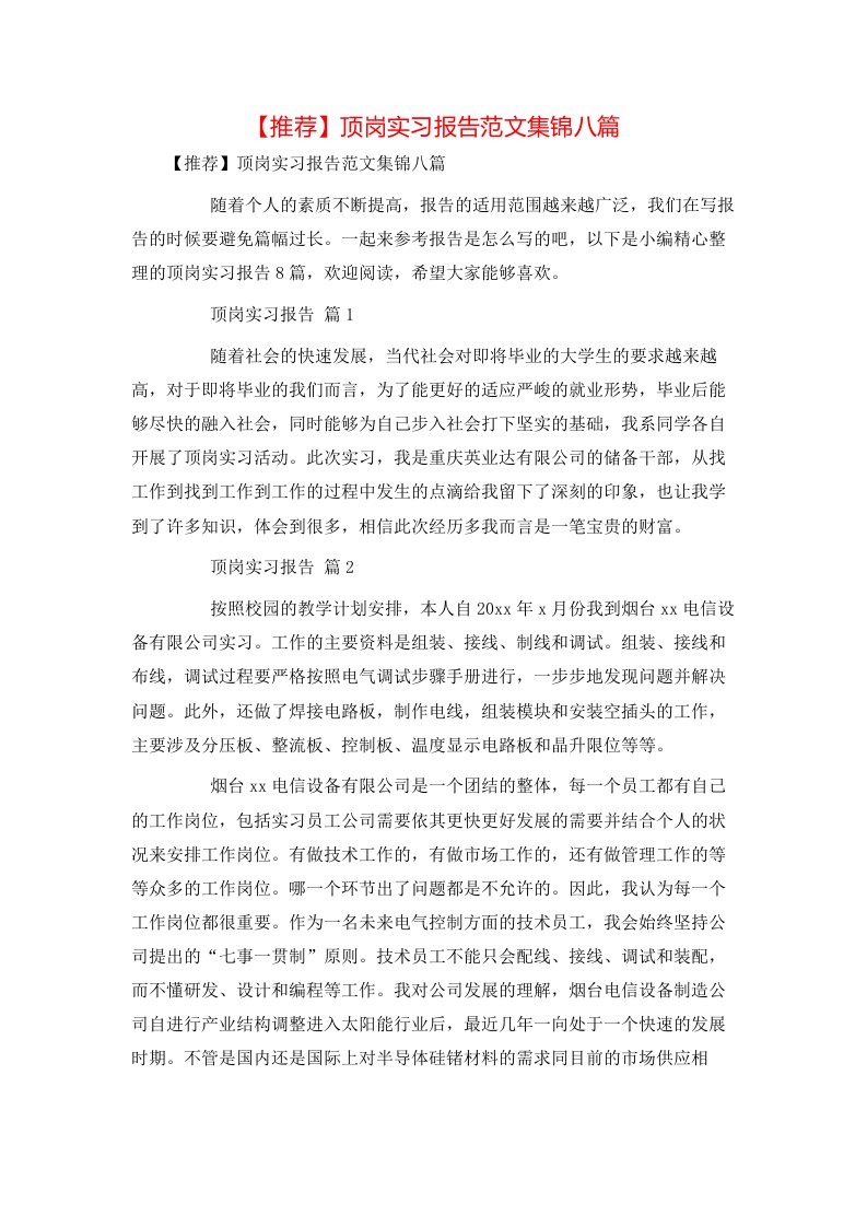 推荐顶岗实习报告范文集锦八篇