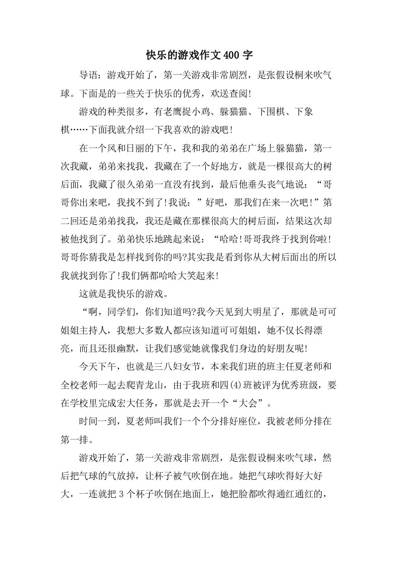 快乐的游戏作文400字