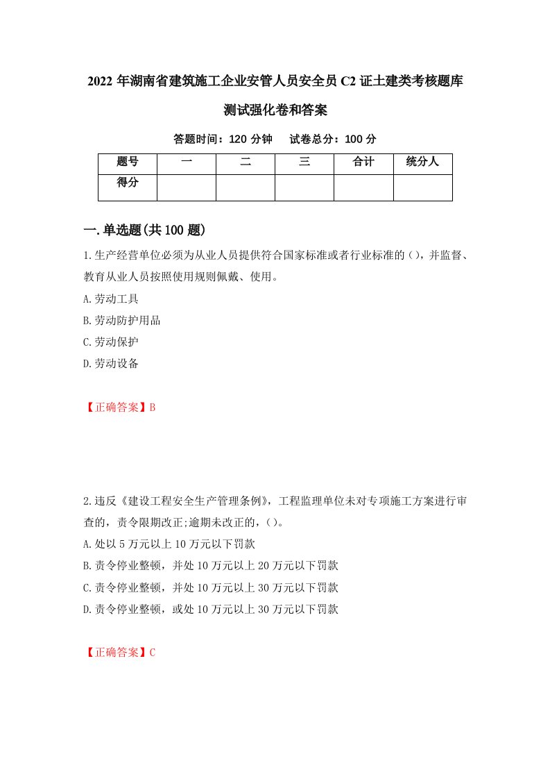 2022年湖南省建筑施工企业安管人员安全员C2证土建类考核题库测试强化卷和答案15