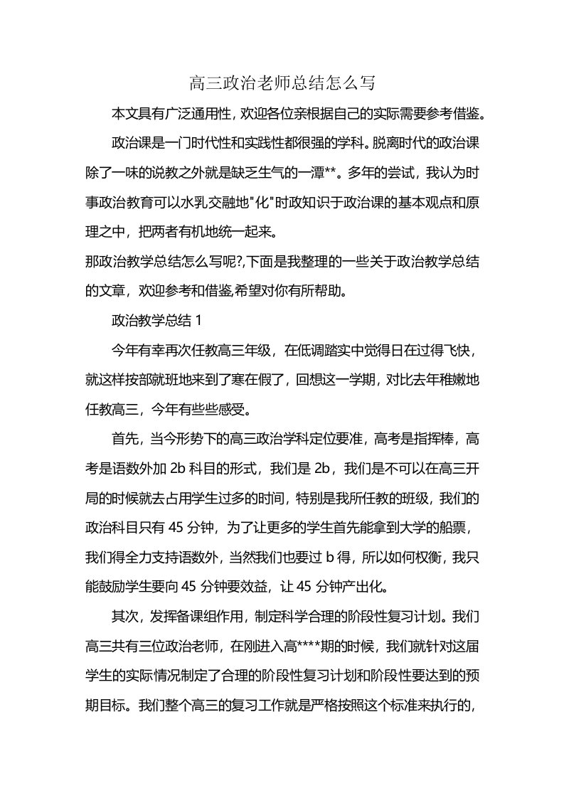 高三政治老师总结怎么写