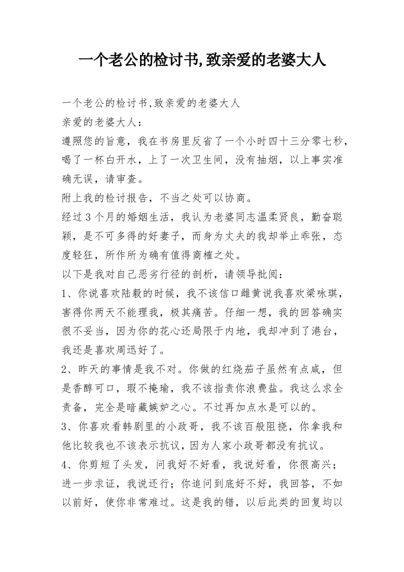 一个老公的检讨书,致亲爱的老婆大人