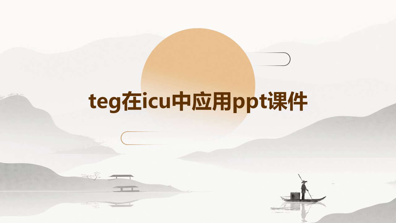 TEG在ICU中应用课件