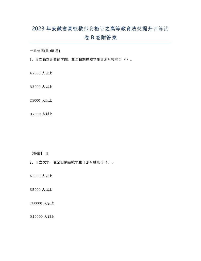 2023年安徽省高校教师资格证之高等教育法规提升训练试卷B卷附答案