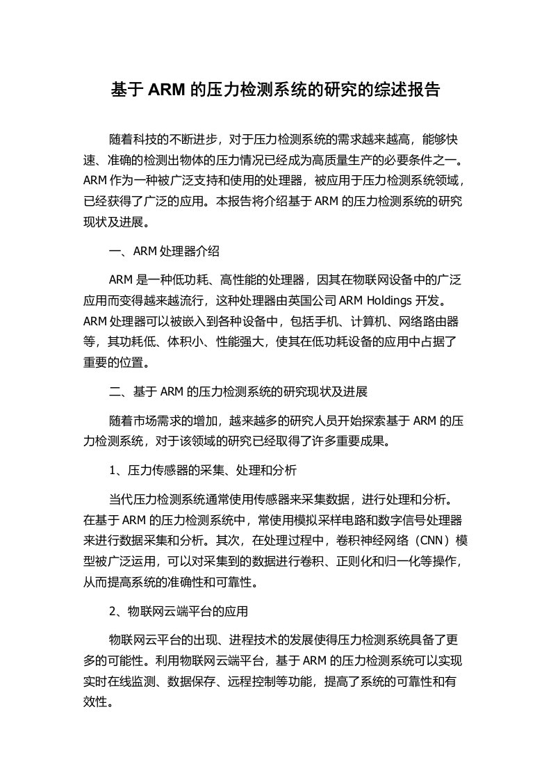 基于ARM的压力检测系统的研究的综述报告