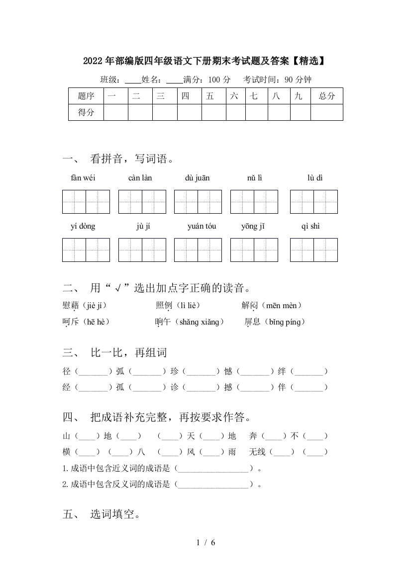 2022年部编版四年级语文下册期末考试题及答案【精选】