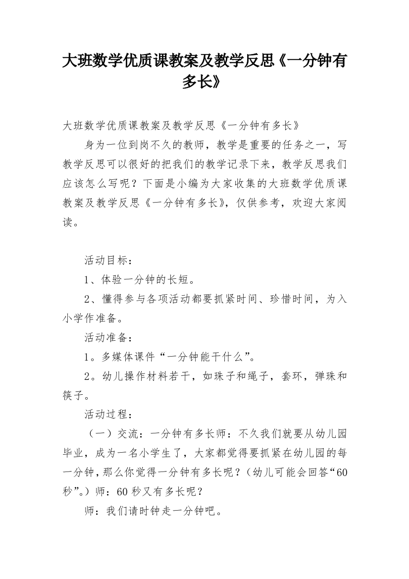 大班数学优质课教案及教学反思《一分钟有多长》